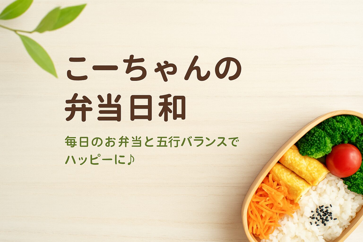 こーちゃんの弁当日和